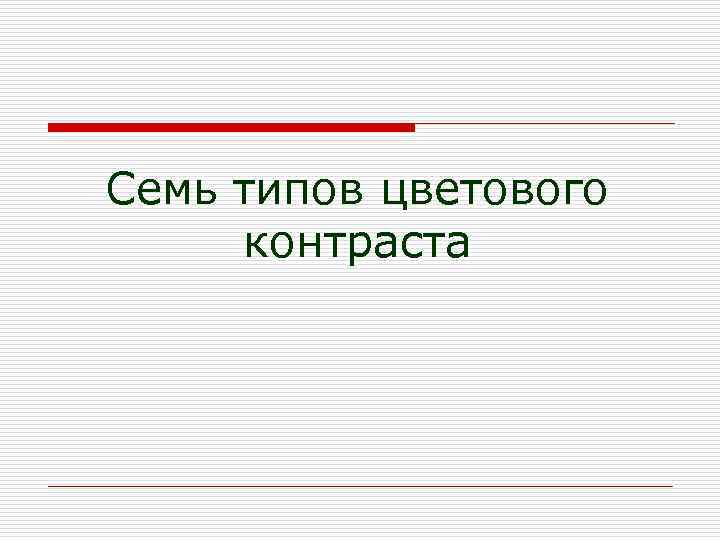 Семь типов цветового контраста 