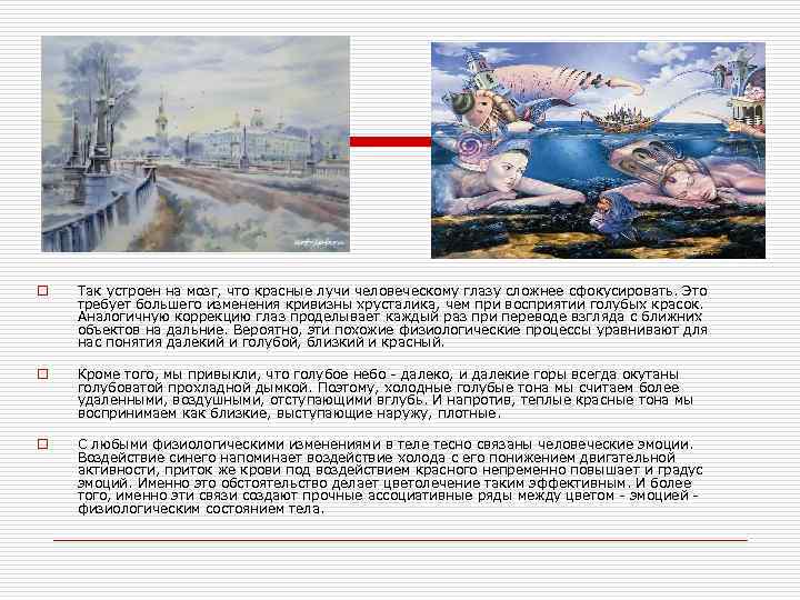 o Так устроен на мозг, что красные лучи человеческому глазу сложнее сфокусировать. Это требует