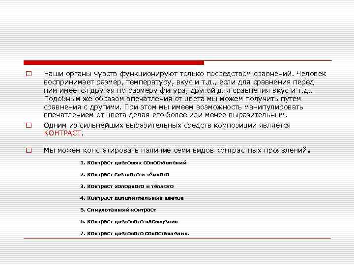 o o o Наши органы чувств функционируют только посредством сравнений. Человек воспринимает размер, температуру,