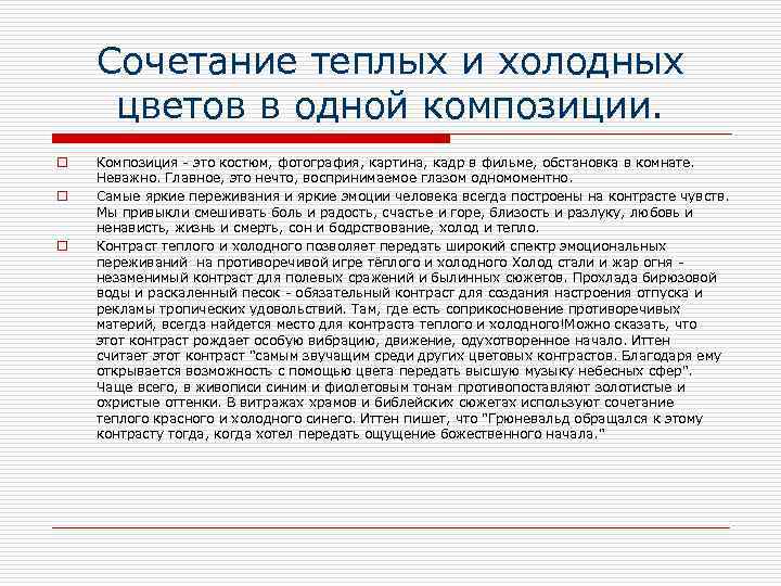 Сочетание теплых и холодных цветов в одной композиции. o o o Композиция - это
