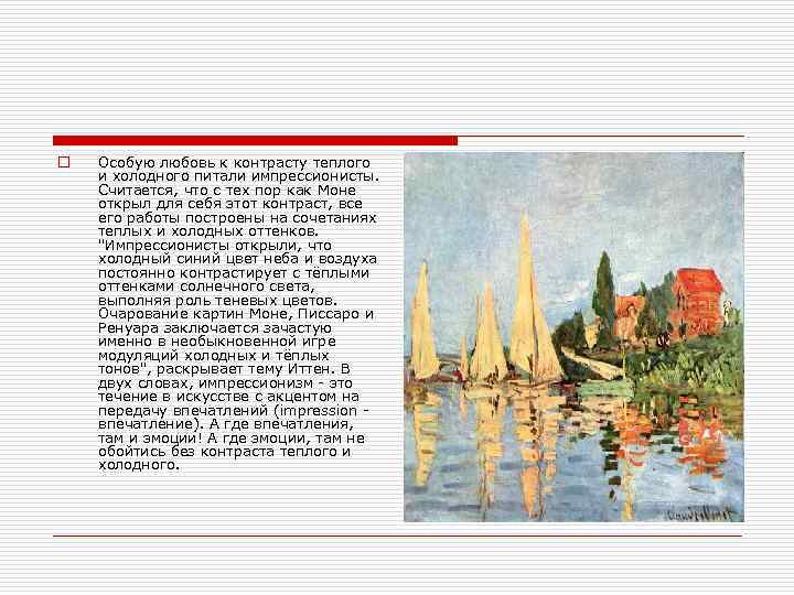 o Особую любовь к контрасту теплого и холодного питали импрессионисты. Считается, что с тех
