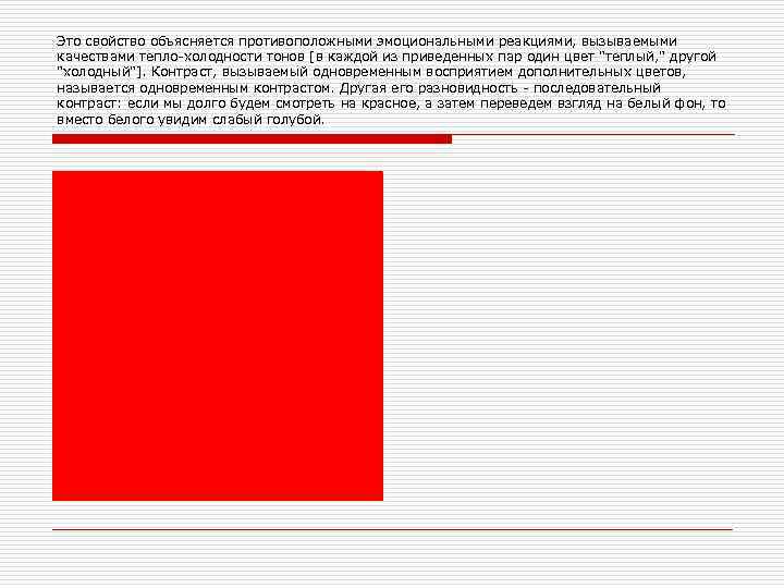 Это свойство объясняется противоположными эмоциональными реакциями, вызываемыми качествами тепло-холодности тонов [в каждой из приведенных