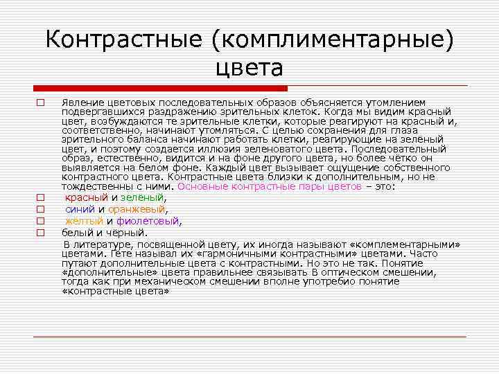 Контрастные (комплиментарные) цвета o o o Явление цветовых последовательных образов объясняется утомлением подвергавшихся раздражению