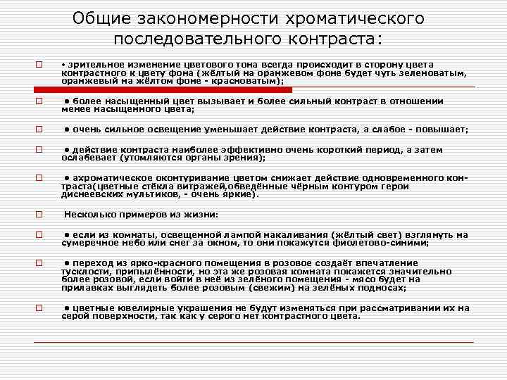 Общие закономерности хроматического последовательного контраста: o • зрительное изменение цветового тона всегда происходит в