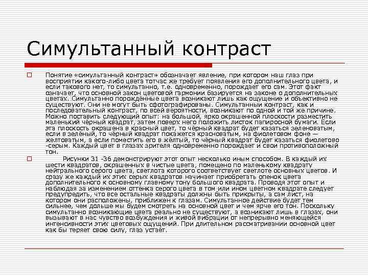 Симультанный контраст o o Понятие «симультанный контраст» обозначает явление, при котором наш глаз при