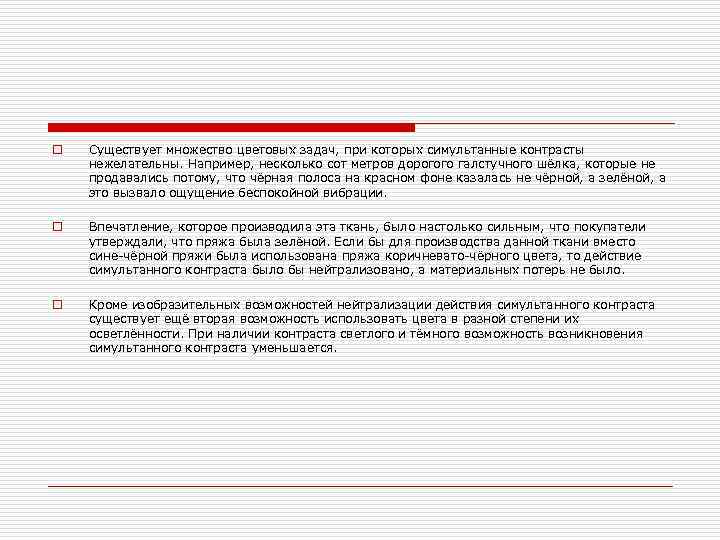 o Существует множество цветовых задач, при которых симультанные контрасты нежелательны. Например, несколько сот метров