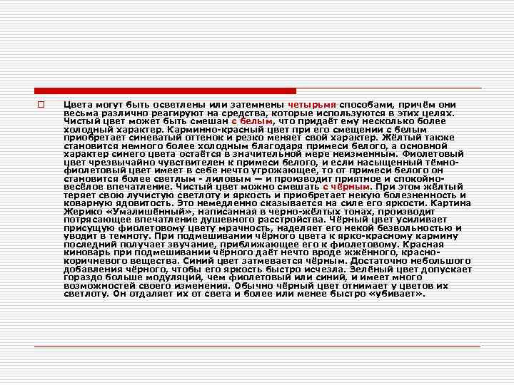 o Цвета могут быть осветлены или затемнены четырьмя способами, причём они весьма различно реагируют