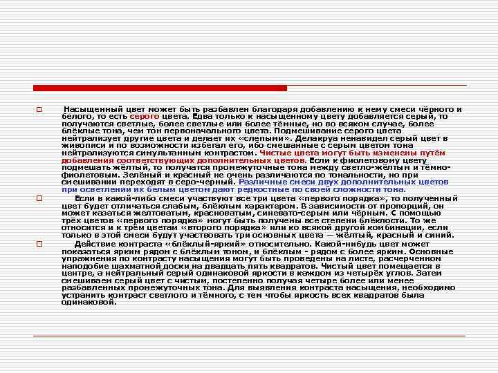 o o o Насыщенный цвет может быть разбавлен благодаря добавлению к нему смеси чёрного