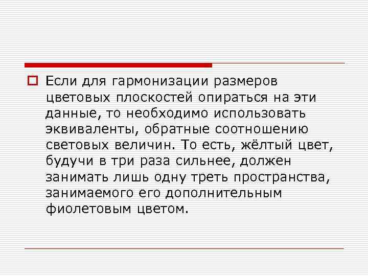 o Если для гармонизации размеров цветовых плоскостей опираться на эти данные, то необходимо использовать