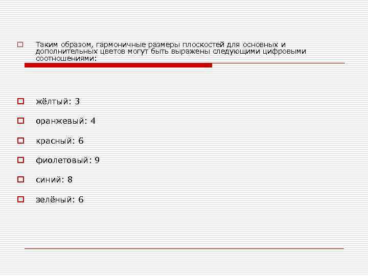 o Таким образом, гармоничные размеры плоскостей для основных и дополнительных цветов могут быть выражены