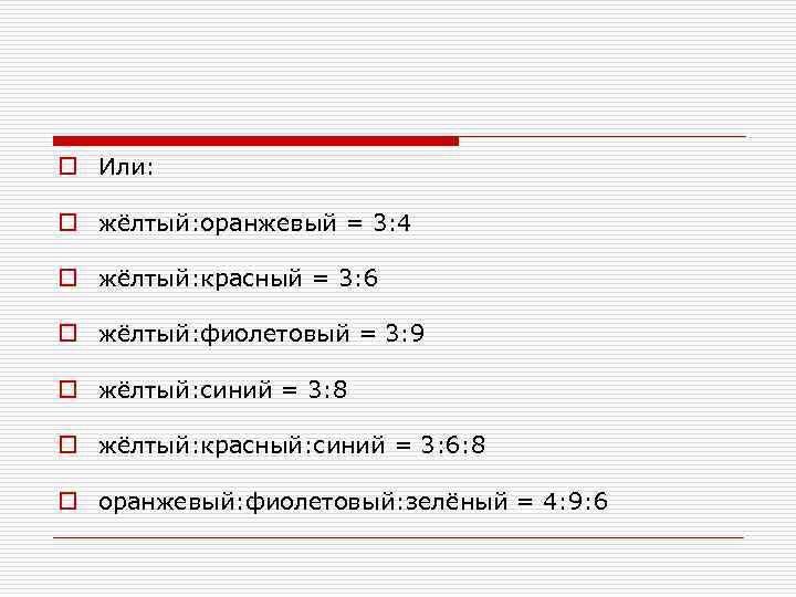 o Или: o жёлтый: оранжевый = 3: 4 o жёлтый: красный = 3: 6