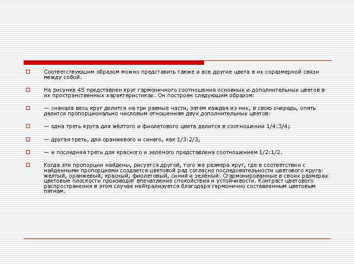 o Соответствующим образом можно представить также и все другие цвета в их соразмерной связи