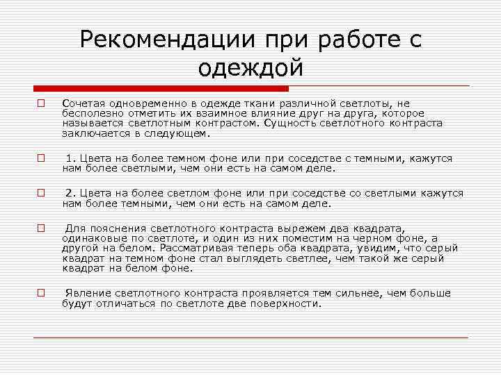 Рекомендации при работе с одеждой o Сочетая одновременно в одежде ткани различной светлоты, не