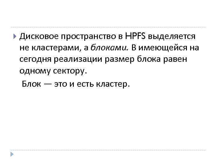 Дисковое пространство в HPFS выделяется не кластерами, а блоками. В имеющейся на сегодня реализации