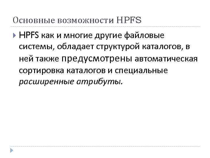 Основные возможности HPFS как и многие другие файловые системы, обладает структурой каталогов, в ней