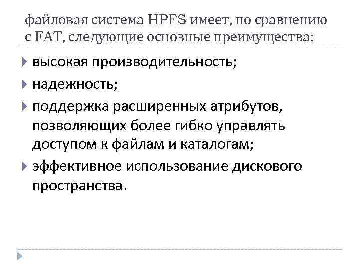 файловая система HPFS имеет, по сравнению с FAT, следующие основные преимущества: высокая производительность; надежность;