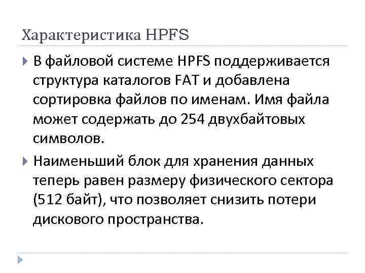 Характеристика HPFS В файловой системе HPFS поддерживается структура каталогов FAT и добавлена сортировка файлов