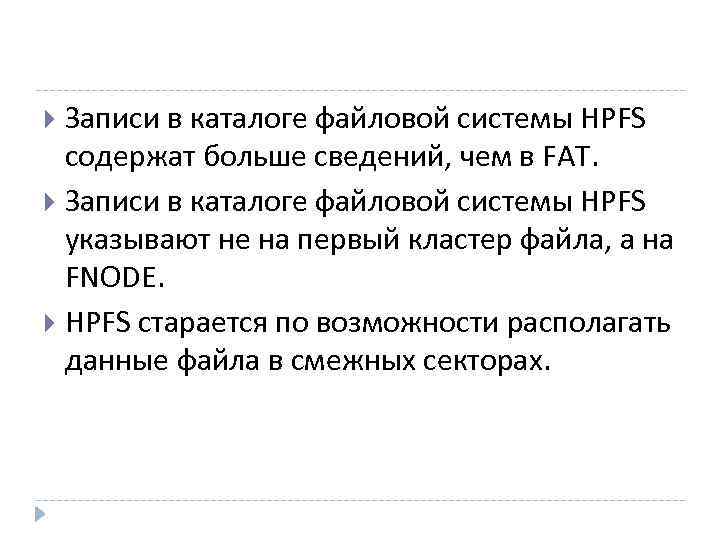 Записи в каталоге файловой системы HPFS содержат больше сведений, чем в FAT. Записи в