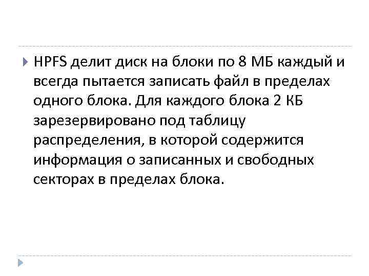  HPFS делит диск на блоки по 8 МБ каждый и всегда пытается записать