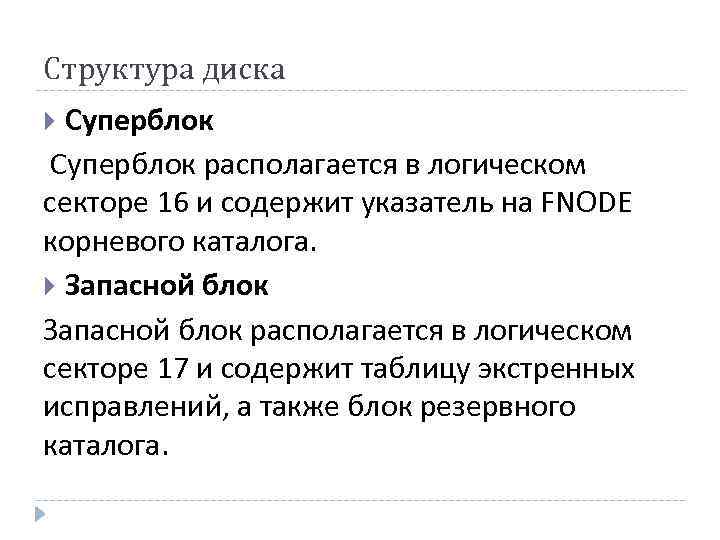 Структура диска Суперблок располагается в логическом секторе 16 и содержит указатель на FNODE корневого