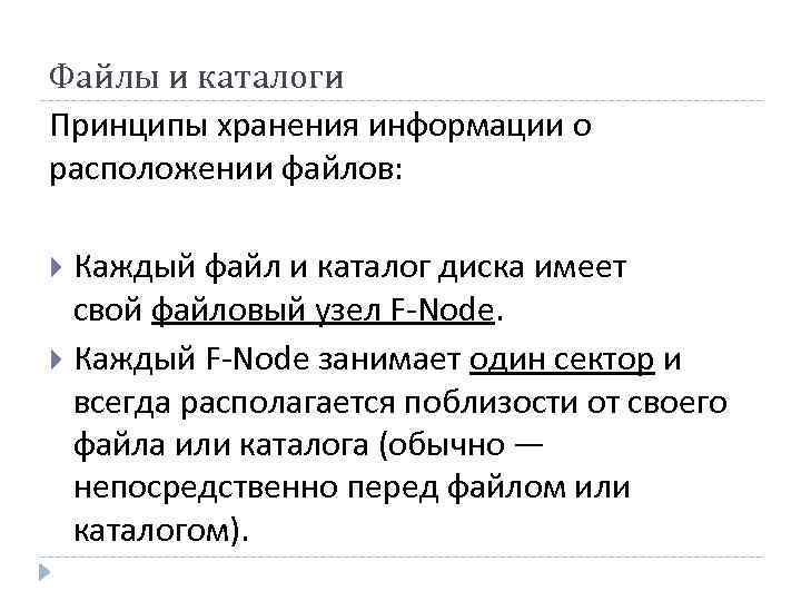 Файлы и каталоги Принципы хранения информации о расположении файлов: Каждый файл и каталог диска