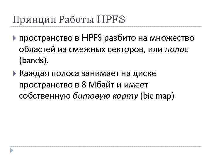 Принцип Работы HPFS пространство в HPFS разбито на множество областей из смежных секторов, или