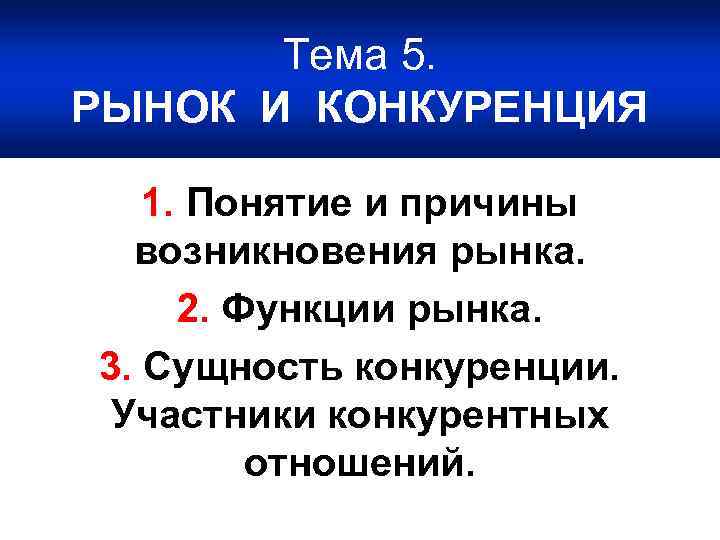 Тема 5. РЫНОК И КОНКУРЕНЦИЯ 1. Понятие и причины возникновения рынка. 2. Функции рынка.