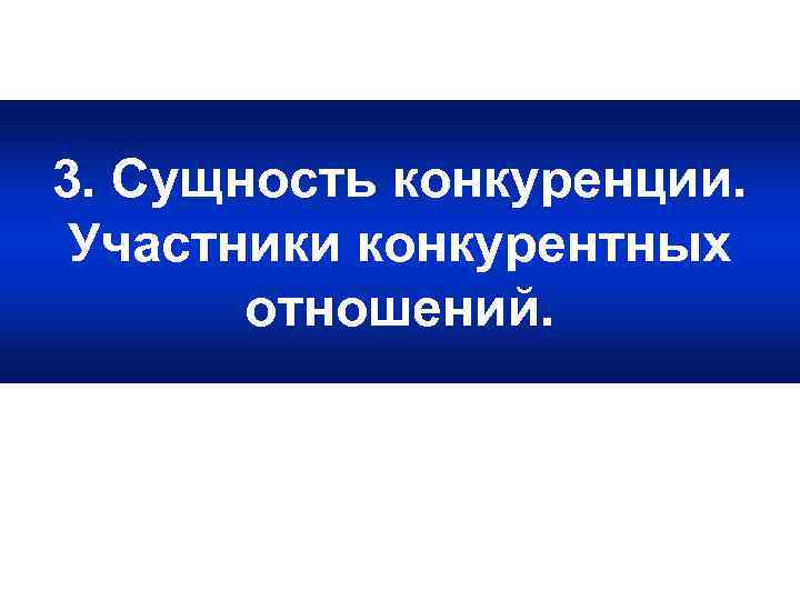 3. Сущность конкуренции. Участники конкурентных отношений. 