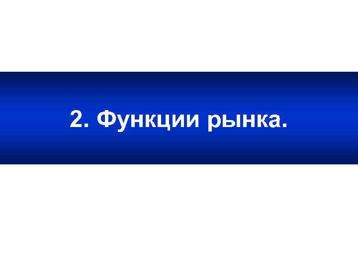 2. Функции рынка. 