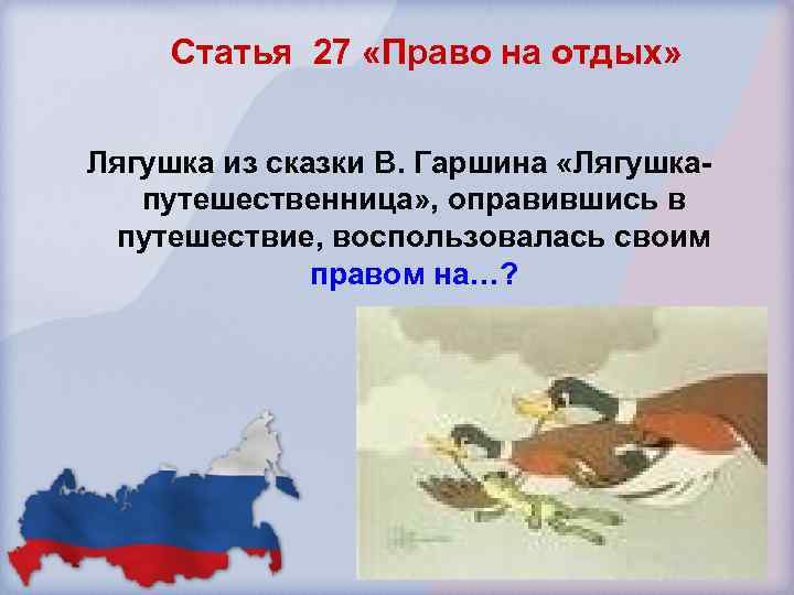Статья 27 «Право на отдых» Лягушка из сказки В. Гаршина «Лягушкапутешественница» , оправившись в