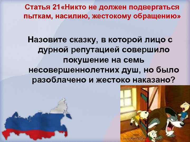 Статья 21 «Никто не должен подвергаться пыткам, насилию, жестокому обращению» Назовите сказку, в которой