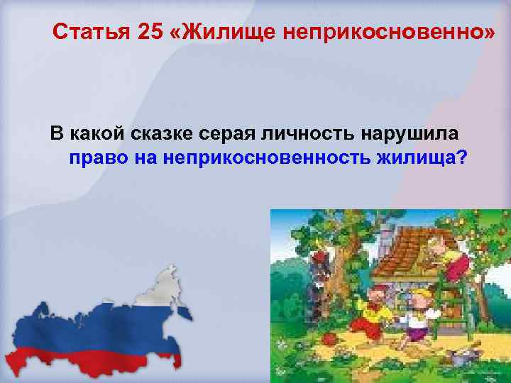 Статья 25 «Жилище неприкосновенно» В какой сказке серая личность нарушила право на неприкосновенность жилища?