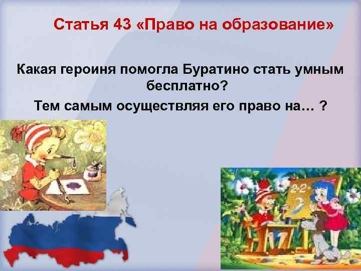 Статья 43 «Право на образование» Какая героиня помогла Буратино стать умным бесплатно? Тем самым
