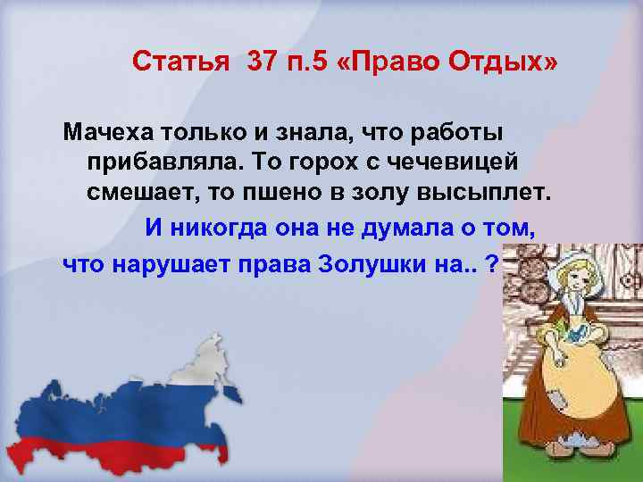 Статья 37 п. 5 «Право Отдых» Мачеха только и знала, что работы прибавляла. То