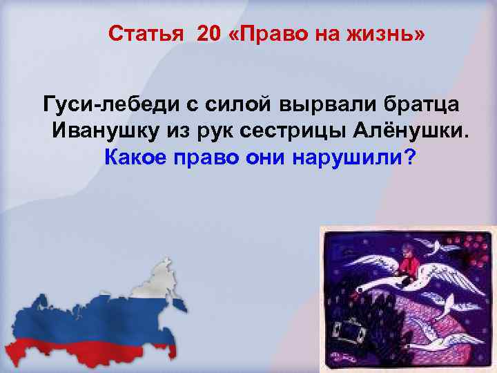 Статья 20 «Право на жизнь» Гуси-лебеди с силой вырвали братца Иванушку из рук сестрицы