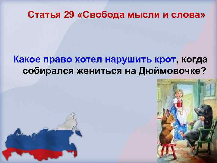Статья 29 «Свобода мысли и слова» Какое право хотел нарушить крот, когда собирался жениться