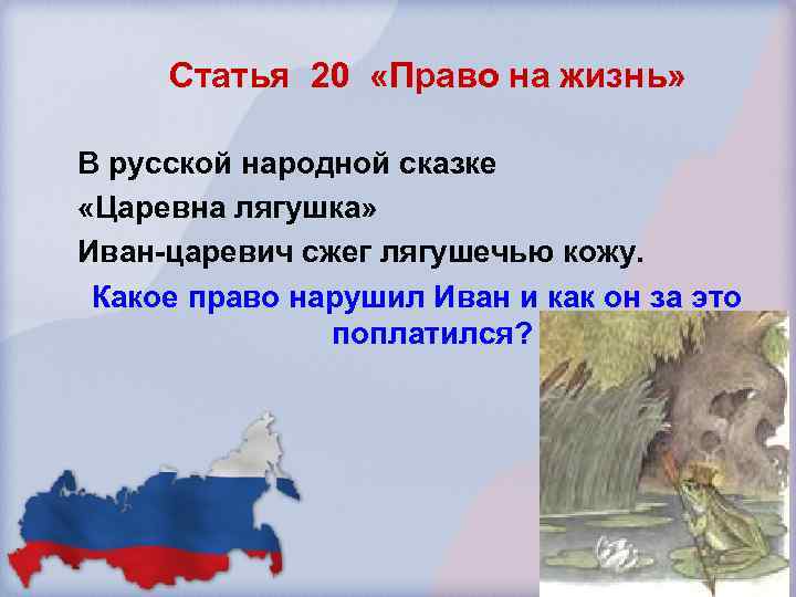 Статья 20 «Право на жизнь» В русской народной сказке «Царевна лягушка» Иван-царевич сжег лягушечью