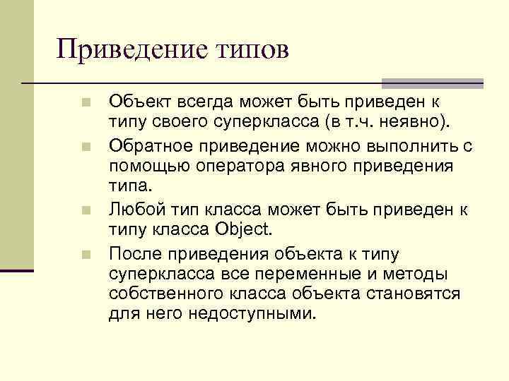 Приведение типов n n Объект всегда может быть приведен к типу своего суперкласса (в