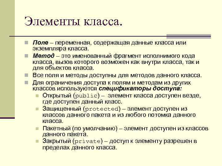 Элементы класса. n Поле – переменная, содержащая данные класса или экземпляра класса. n Метод