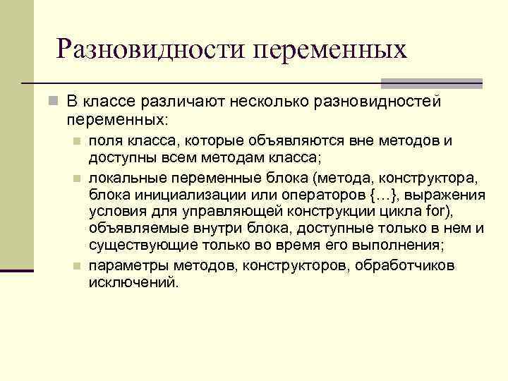 Разновидности переменных n В классе различают несколько разновидностей переменных: n n n поля класса,