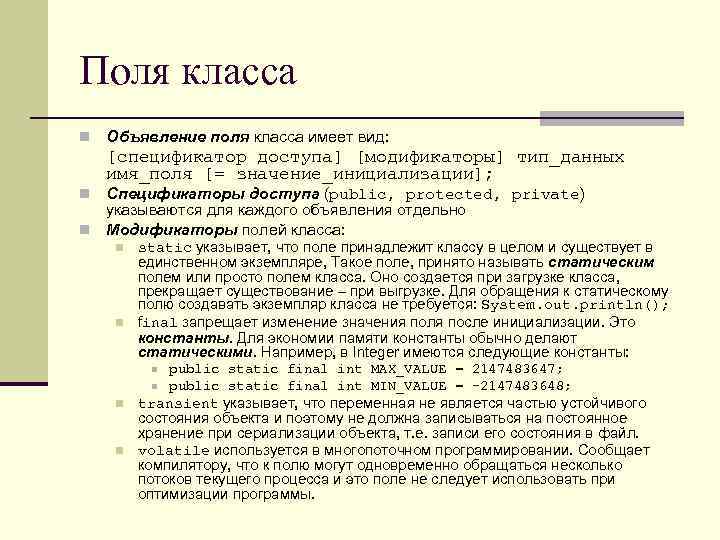 Поля класса n Объявление поля класса имеет вид: [спецификатор доступа] [модификаторы] тип_данных имя_поля [=