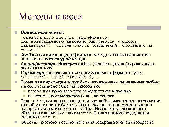 Методы класса n Объявление метода: n n [спецификатор доступа][модификатор] тип_возвращаемого_значения имя_метода ([список параметров]) [throws