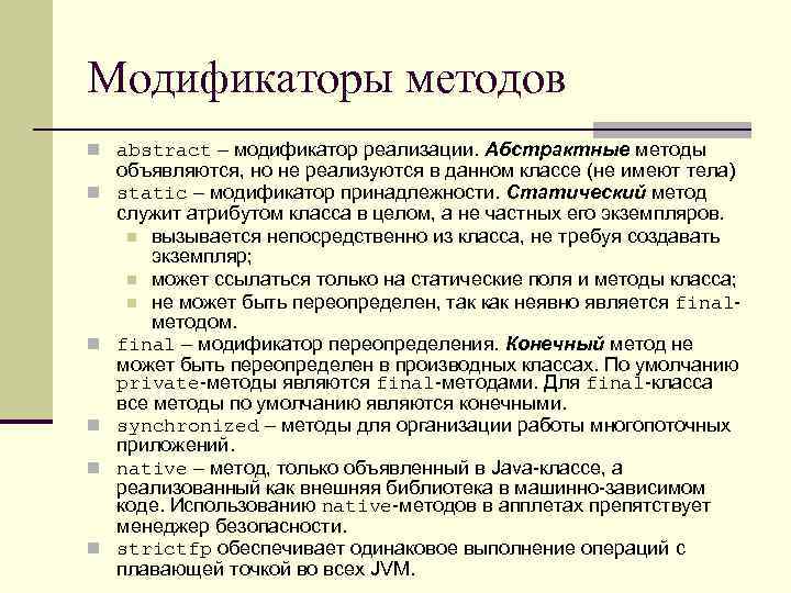 Модификаторы методов n abstract – модификатор реализации. Абстрактные методы n n n объявляются, но