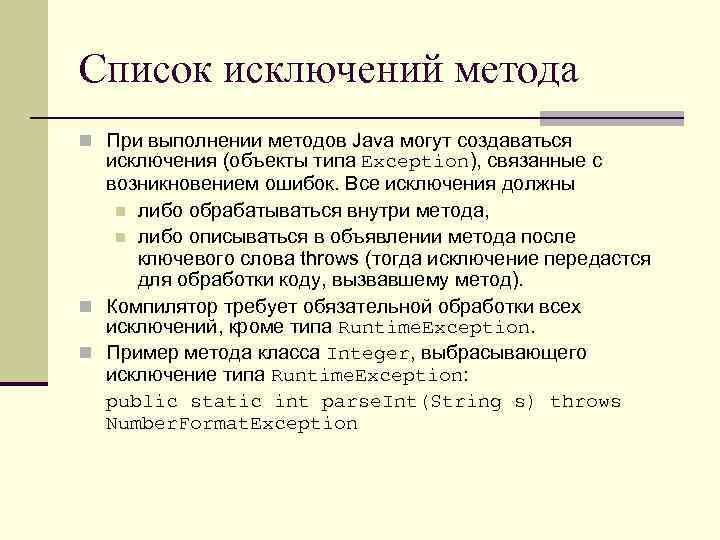 Список исключений метода n При выполнении методов Java могут создаваться исключения (объекты типа Exception),