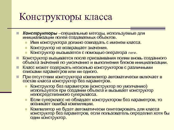 Конструкторы класса n Конструкторы –специальные методы, используемые для инициализации полей создаваемых объектов. n Имя