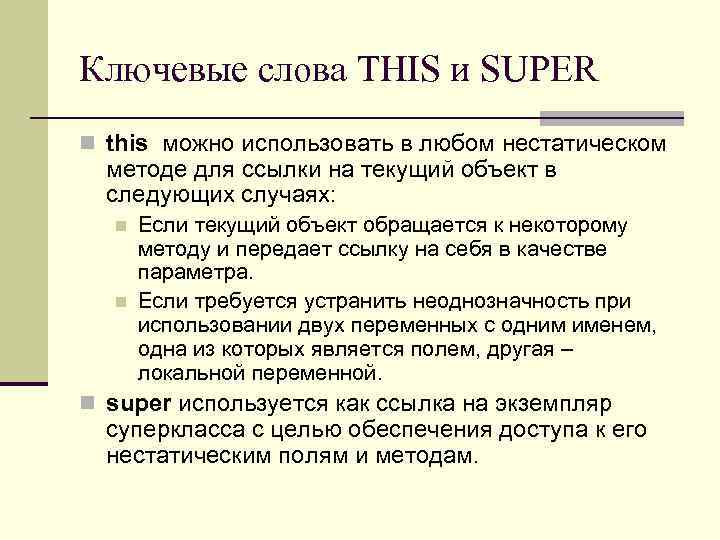 Ключевые слова THIS и SUPER n this можно использовать в любом нестатическом методе для