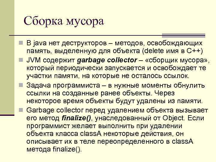 Сборка мусора n В java нет деструкторов – методов, освобождающих память, выделенную для объекта
