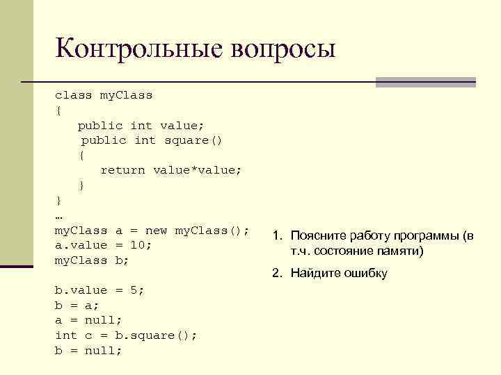 Контрольные вопросы class my. Class { public int value; public int square() { return