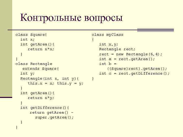 Контрольные вопросы class Square{ int x; int get. Area(){ return x*x; } } class