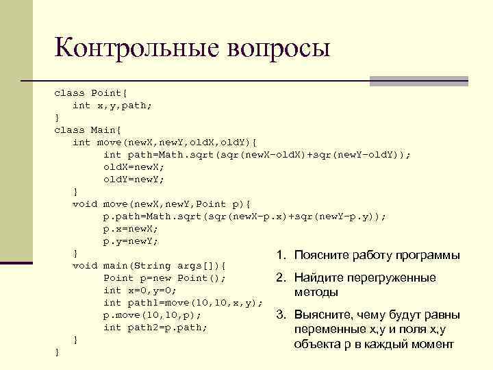Контрольные вопросы class Point{ int x, y, path; } class Main{ int move(new. X,